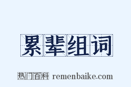 累辈组词是什么意思的图片